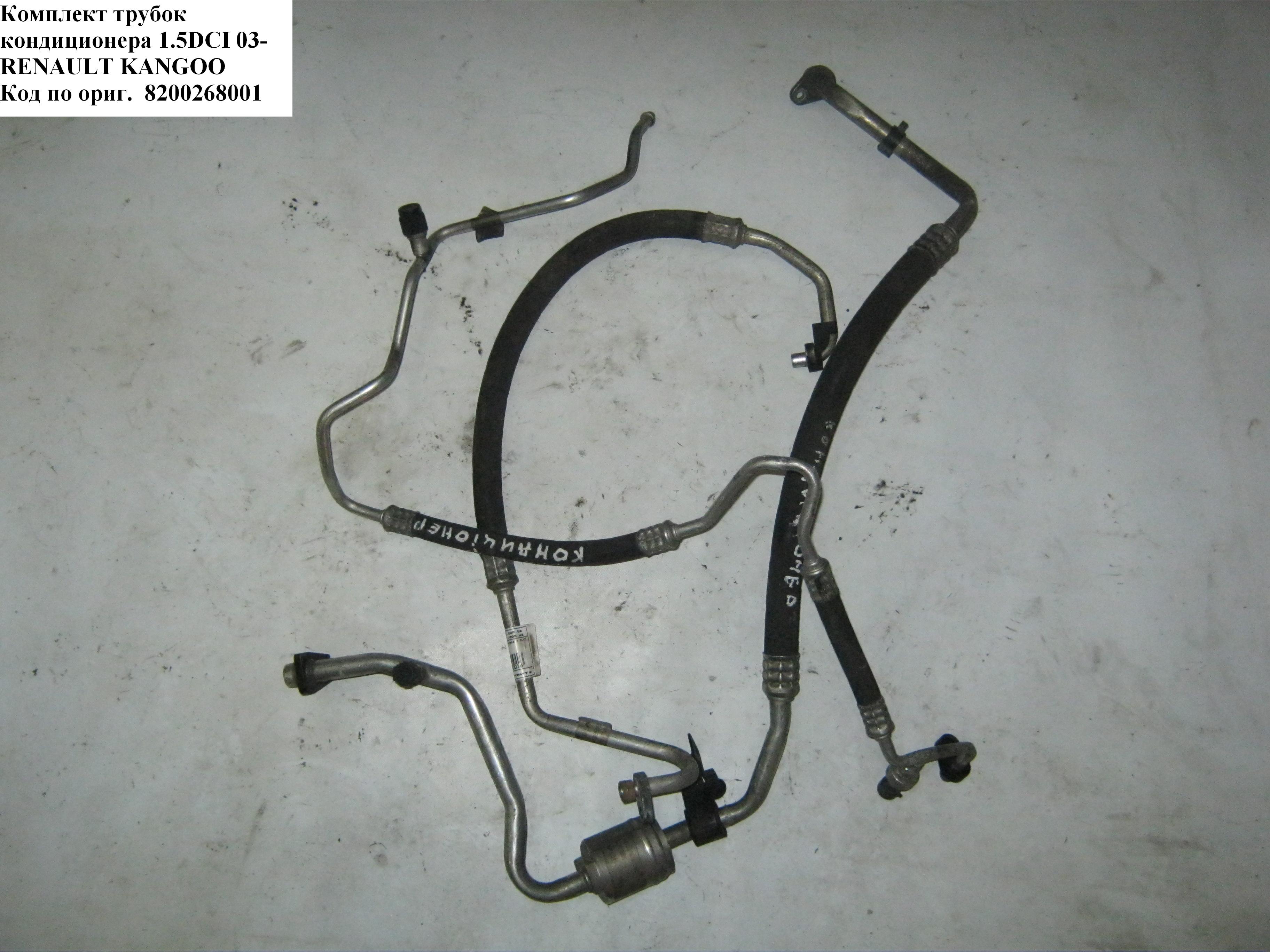 Комплект трубок кондиционера 1.5DCI 03- RENAULT KANGOO 97-07 (РЕНО КАНГО) (8200268001, 8200682956, 8200198551)