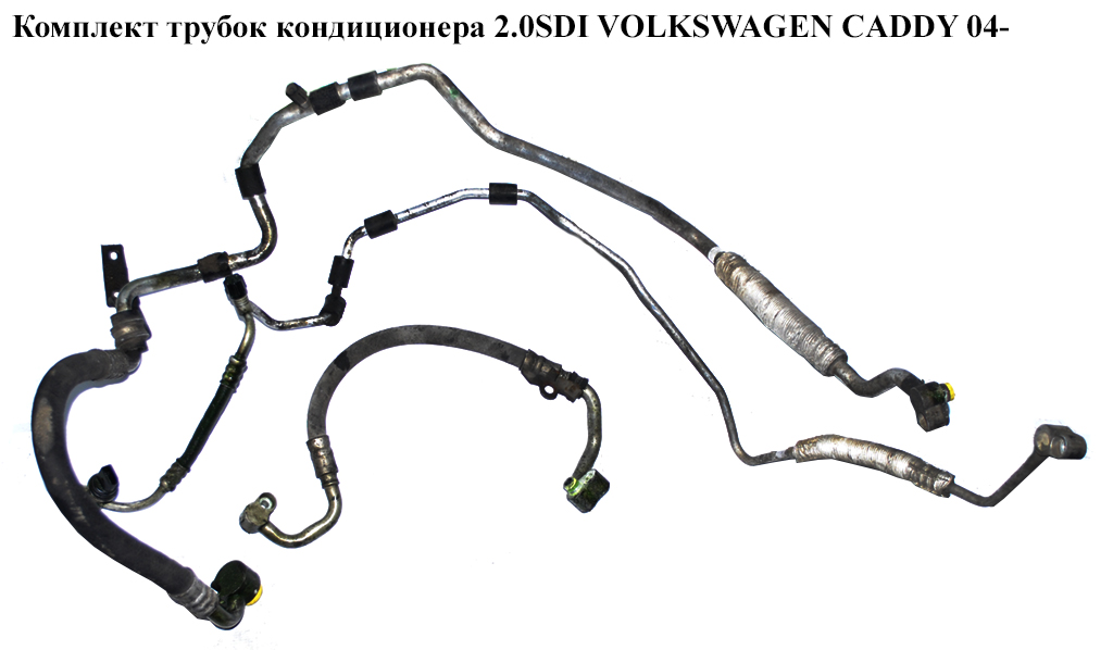 Комплект трубок кондиціонера 2.0SDI VOLKSWAGEN CADDY 04- (ФОЛЬКСВАГЕН КАДДИ) (1K0820721BD, 1K0820721C, 1T0820741AL,
