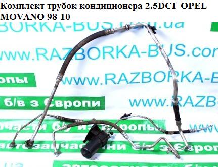 Комплект трубок кондиціонера 2.5DCI OPEL MOVANO 98-10 (ОПЕЛЬ МОВАНО)