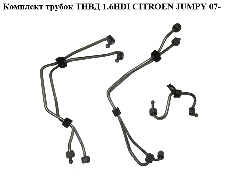 Комплект трубок ТНВД 1.6HDI CITROEN JUMPY 07- (СИТРОЕН ДЖАМПИ) (1570G4, 1570G5, 1570H5)