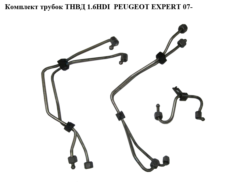 Комплект трубок ТНВД 1.6HDI PEUGEOT EXPERT 07- (ПЕЖО ЕКСПЕРТ) (1570G4, 1570G5, 1570H5)
