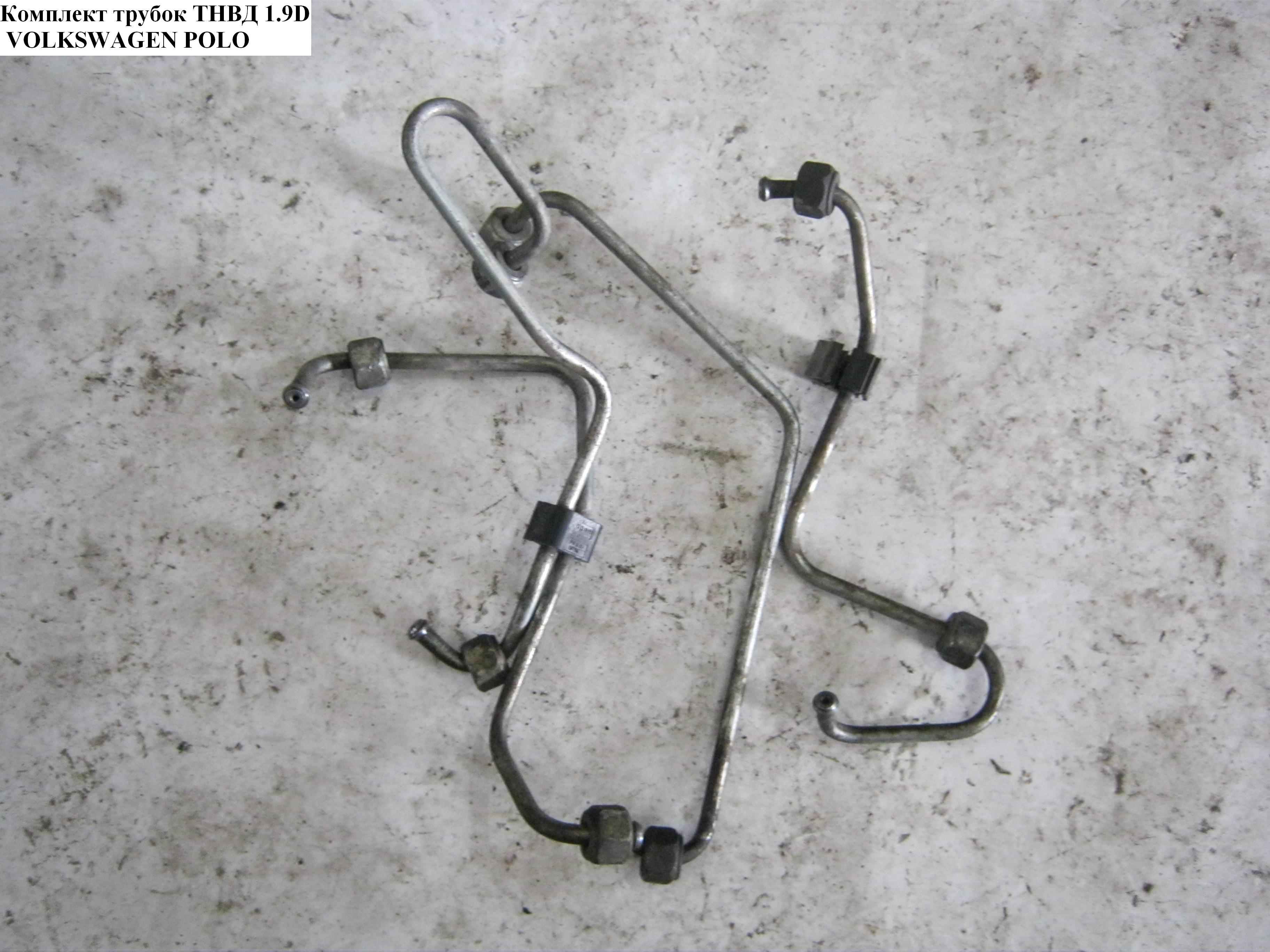 Комплект трубок ТНВД 1.9D VOLKSWAGEN POLO 94-02 (ФОЛЬКСВАГЕН ПОЛО) (028130301K, 028130302K, 028130303K, 028130304K)