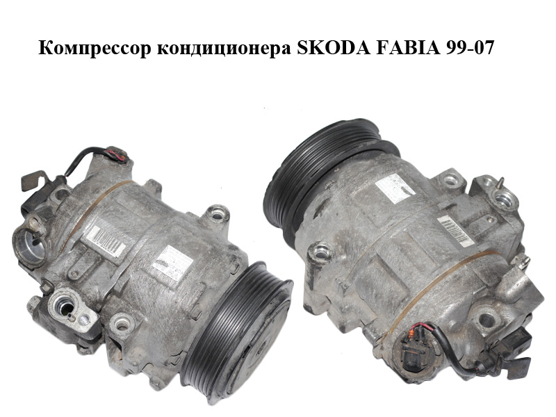 Компрессор кондиционера SKODA FABIA 99-07 (ШКОДА ФАБИЯ) (6Q0820808F, GE447150-2220)