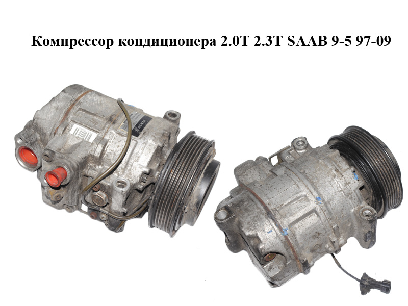 Компрессор кондиционера 2.0T 2.3T SAAB 9-5 97-09 (447220-8043, 4869483, 4472208043)