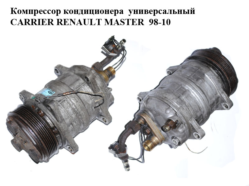 Компрессор кондиционера универсальный CARRIER RENAULT MASTER 98-10 (РЕНО МАСТЕР) (P/N-46-60008-00)