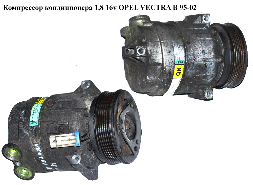 Компресор кондиціонера 1,8 16v OPEL VECTRA B 95-02 (ОПЕЛЬ ВЕКТРА Б) (6560956)