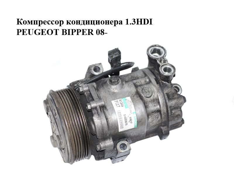 Компрессор кондиционера 1.3HDI PEUGEOT BIPPER 08-(ПЕЖО БИППЕР) (51803075)