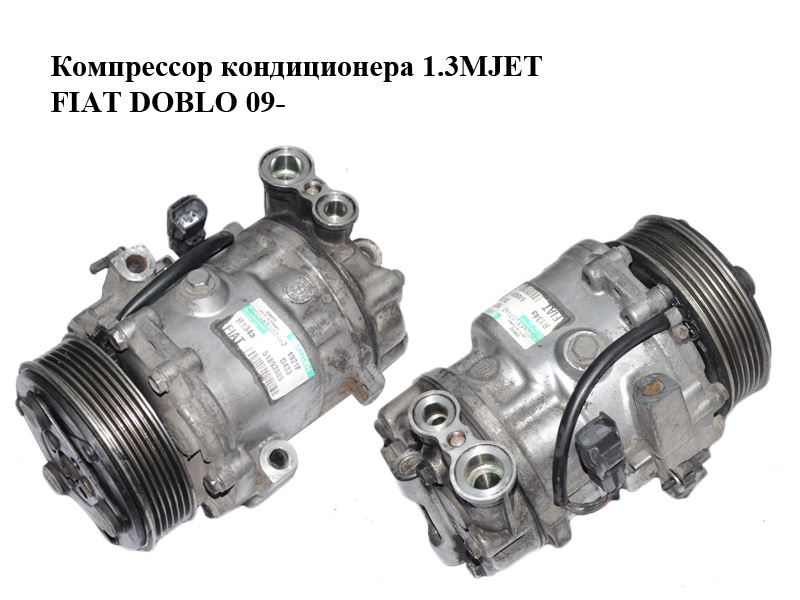 Компресор кондиціонера 1.3MJET FIAT DOBLO 09- (ФІАТ ДОБЛО) (51893889)