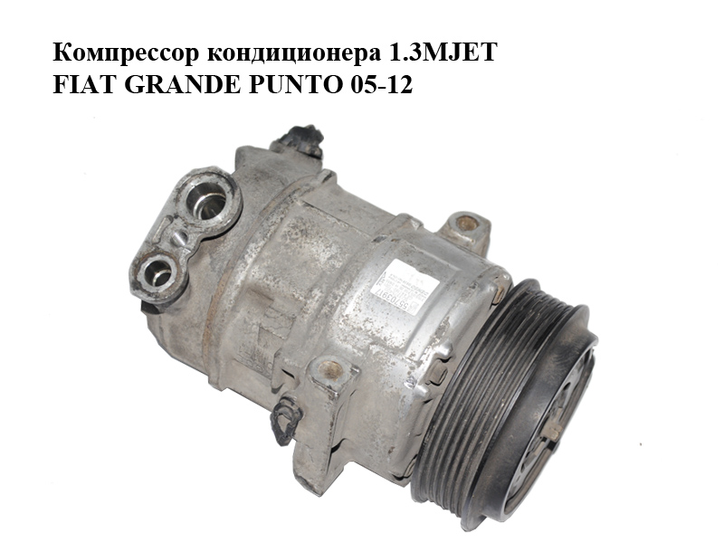 Компресор кондиціонера 1.3MJET FIAT GRANDE PUNTO 05-12 (ФІАТ ГРАНДЕ ПУНТО) (55703917)