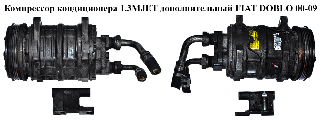 Компресор кондиціонера 1.3MJET додатковий FIAT DOBLO 00-09 (ФІАТ ДОБЛО) (TM-13HD)