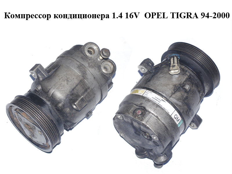Компресор кондиціонера 1.4 16V OPEL TIGRA 94-2000 (ОПЕЛЬ ТИГРА) (1135323, 90443840)
