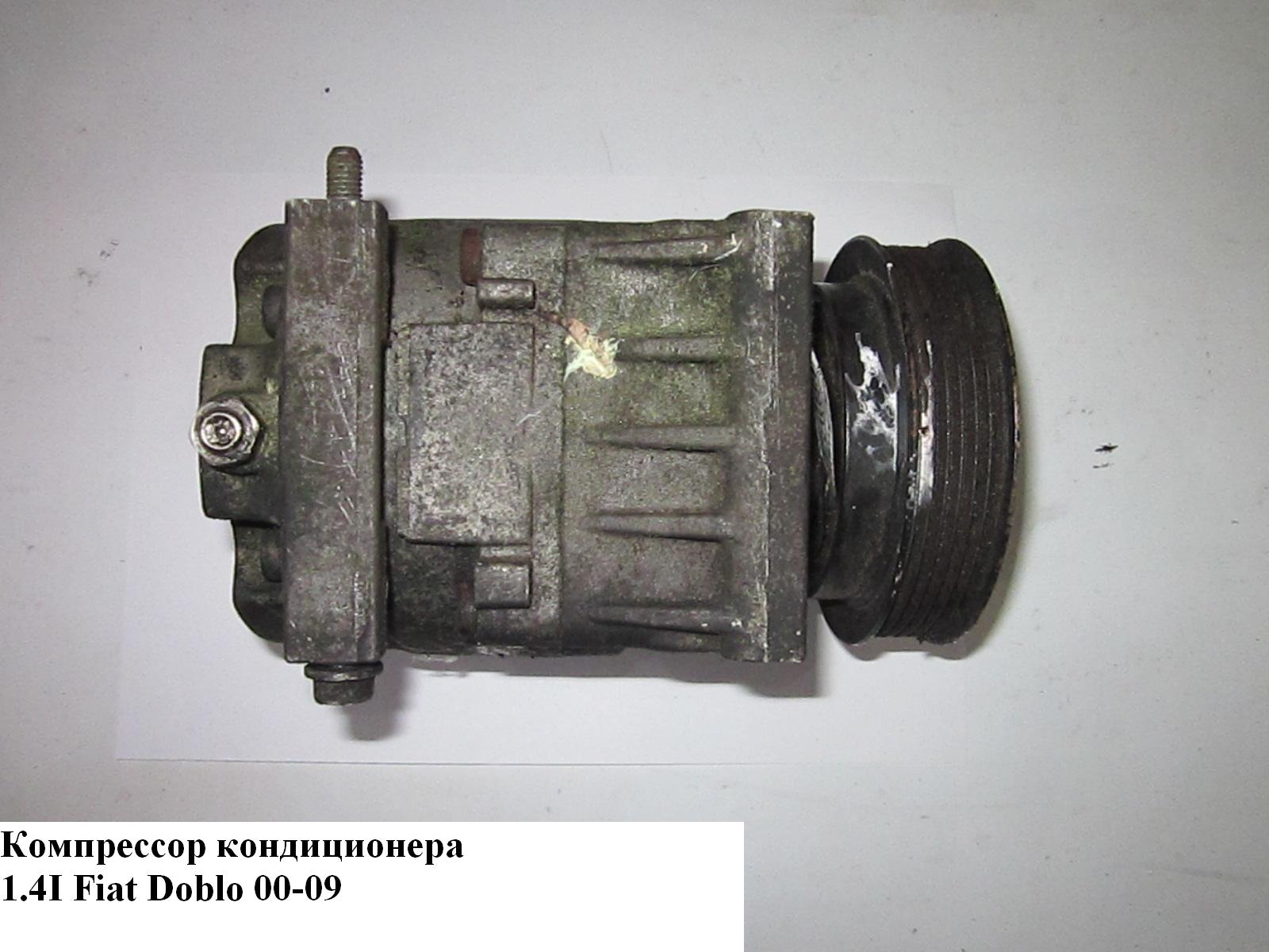 Компресор кондиціонера 1.4i FIAT DOBLO 00-09 (ФІАТ ДОБЛО) (55194880)