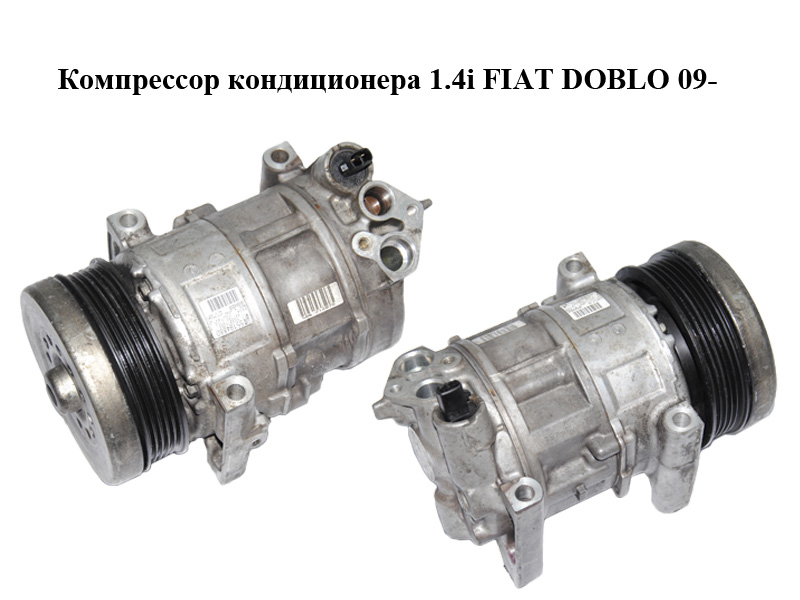 Компрессор кондиционера 1.4i FIAT DOBLO 09- (ФИАТ ДОБЛО) (55194880)