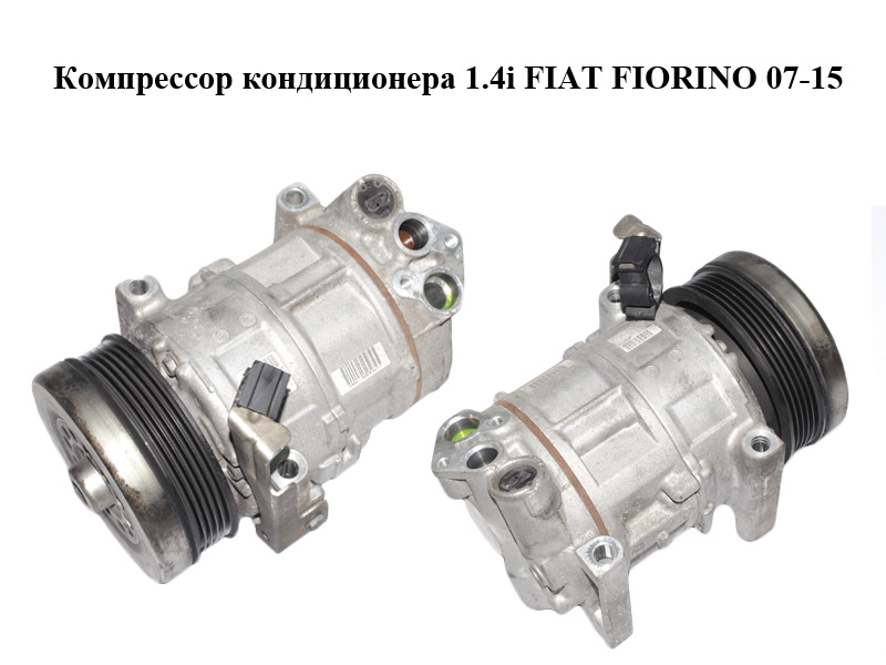 Компресор кондиціонера 1.4i FIAT FIORINO 07-15 (ФІАТ ФІОРИНО) (55194880)