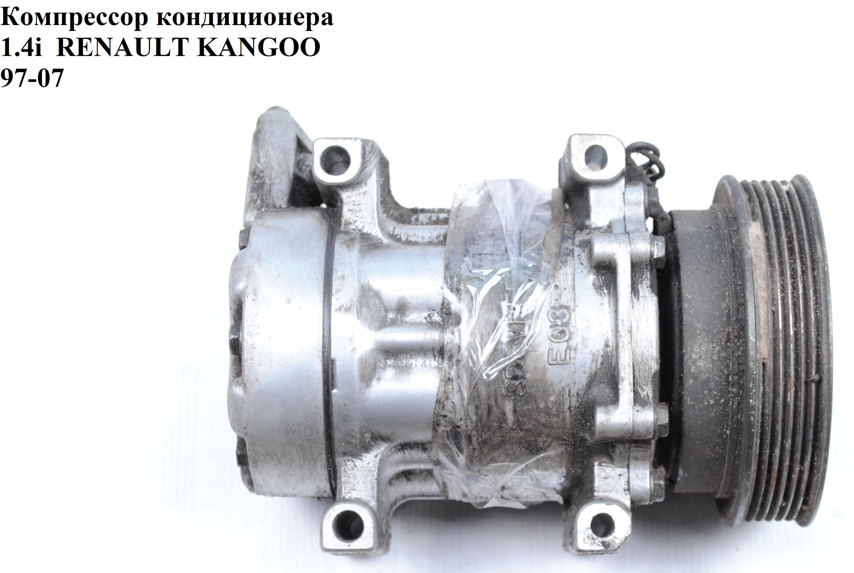 Компресор кондиціонера 1.4i RENAULT KANGOO 97-07 (РЕНО КАНГО) (7700273801)