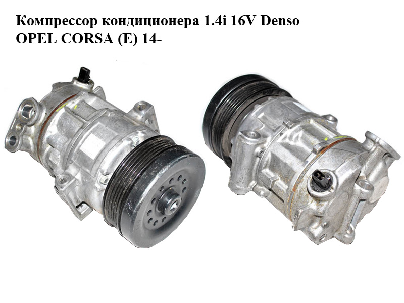 Компресор кондиціонера 1.4i 16V Denso OPEL CORSA (E) 14- (ОПЕЛЬ КОРСА) (55701200)