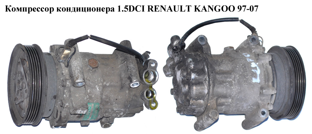 Компрессор кондиционера 1.5DCI RENAULT KANGOO 97-07 (РЕНО КАНГО) (8200315744, SD6V12, 01140854, 7700273801, 7701499969, 8200315744)