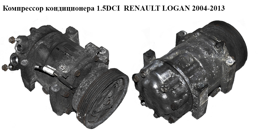 Компрессор кондиционера 1.5DCI RENAULT LOGAN 2004-2013 (РЕНО ЛОГАН) (8200802609, SD7V16)