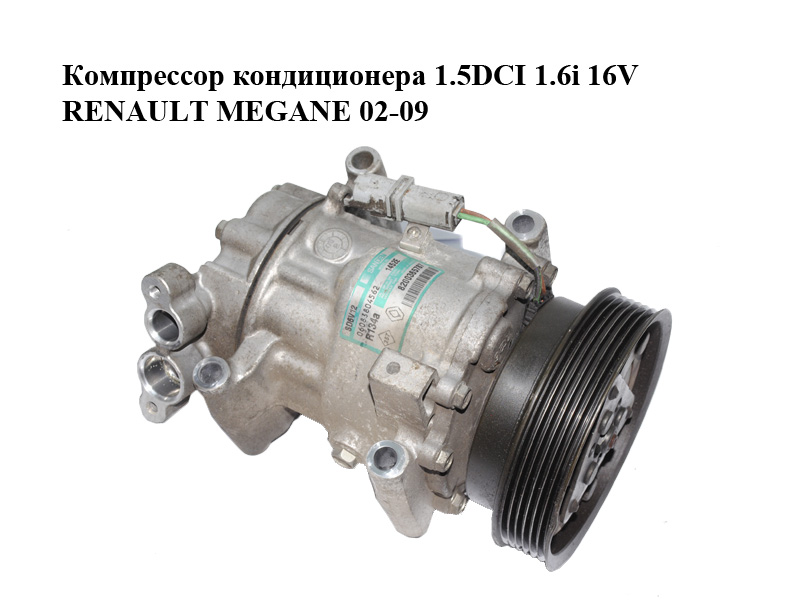 Компресор кондиціонера 1.5DCI 1.6i 16V RENAULT MEGANE 02-09 (РЕНО МЕГАН) (8200365787)