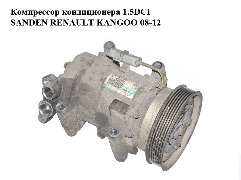 Компрессор кондиционера 1.5DCI SANDEN RENAULT KANGOO 08-12 (РЕНО КАНГО) (8200953359, 8200866437, SD6V12, R134a, 8200953359B)