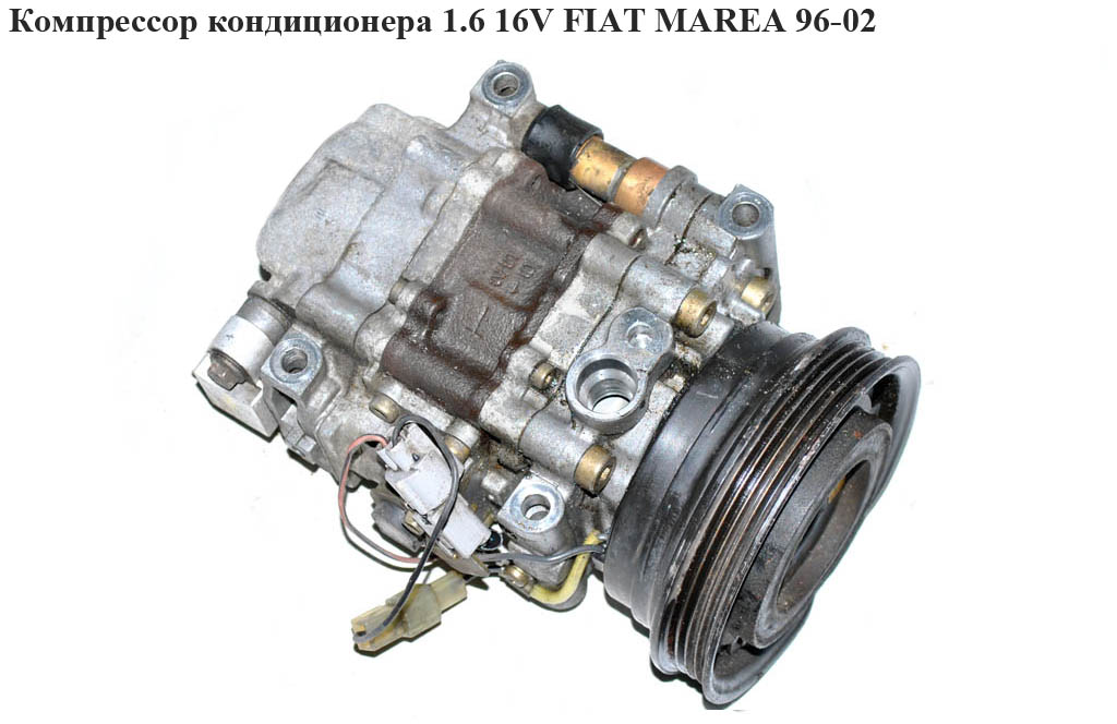 Компресор кондиціонера 1.6 16V FIAT MAREA 96-02 (ФІАТ МАРЕА) (442500-2131, 4425002131)
