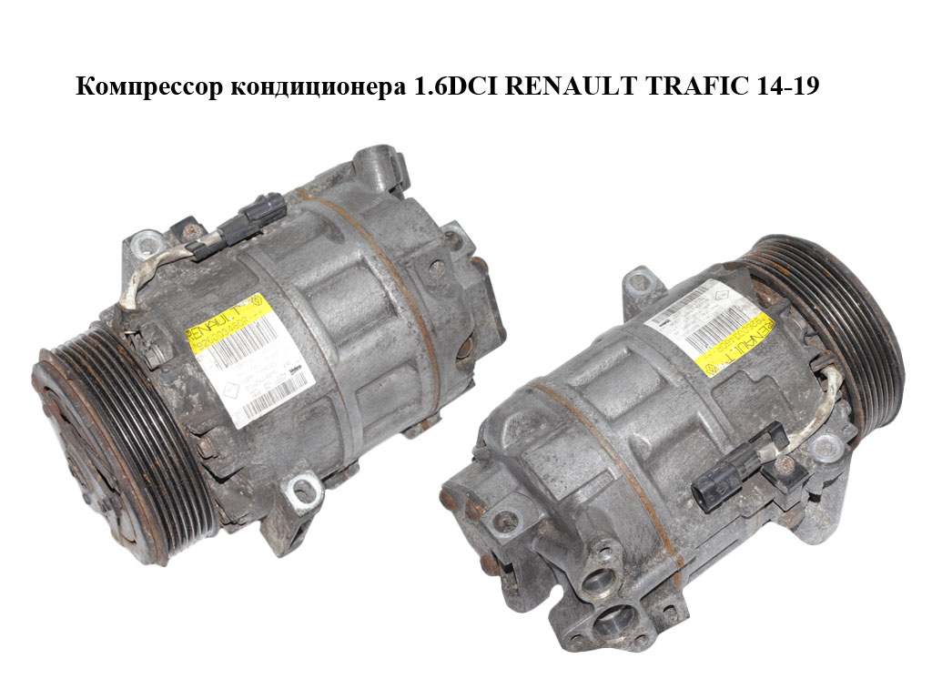 Компресор кондиціонера 1.6DCI RENAULT TRAFIC 14-19 (РЕНО ТРАФІК) (926003460R)
