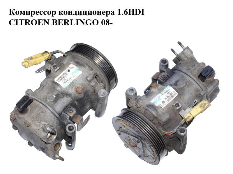 Компрессор кондиционера 1.6HDI CITROEN BERLINGO 08- (СИТРОЕН БЕРЛИНГО) (9670318880)