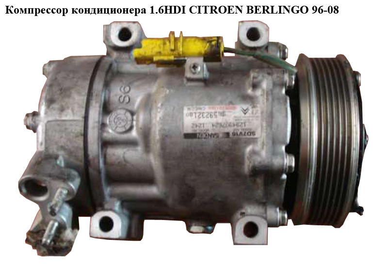 Компрессор кондиционера 1.6HDI CITROEN BERLINGO 96-08 (СИТРОЕН БЕРЛИНГО) (9659232180, 6453LF, SD7V16)