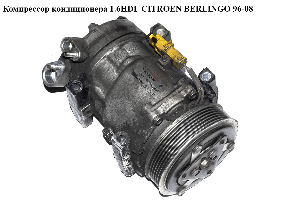 Компрессор кондиционера 1.6HDI CITROEN BERLINGO 96-08 (СИТРОЕН БЕРЛИНГО) (9645440480, SD7V16)