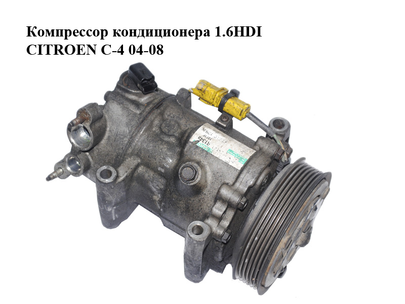 Компрессор кондиционера 1.6HDI CITROEN C-4 04-08 (9651910980, R134a, Sanden)