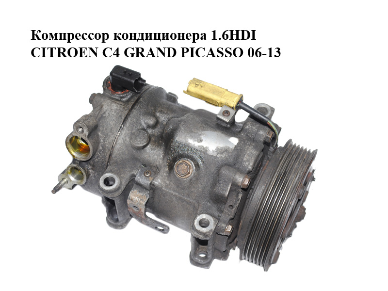 Компрессор кондиционера 1.6HDI CITROEN C4 GRAND PICASSO 06-13 (СИТРОЕН С4 ГРАНД ПИКАССО) (9684432480)