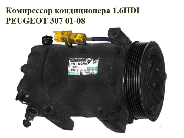 Компрессор кондиционера 1.6HDI PEUGEOT 307 01-08 (ПЕЖО 307) (9651911480, R134a)