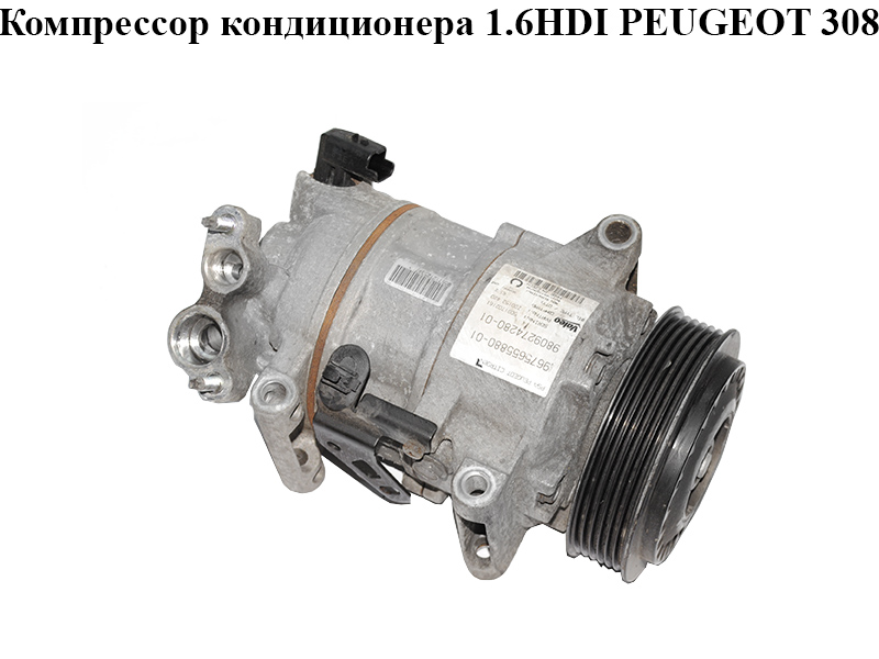 Компрессор кондиционера 1.6HDI PEUGEOT 308 (T9) 13-22 (ПЕЖО 308 (T9)) (9809274280, 9675655880)