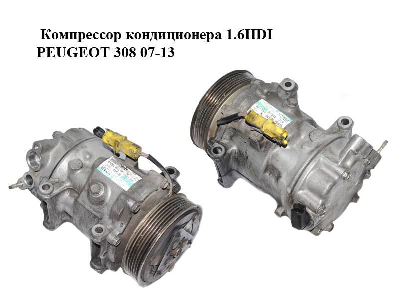 Компрессор кондиционера 1.6HDI PEUGEOT 308 07-13 (ПЕЖО 308 ) (9659875880)
