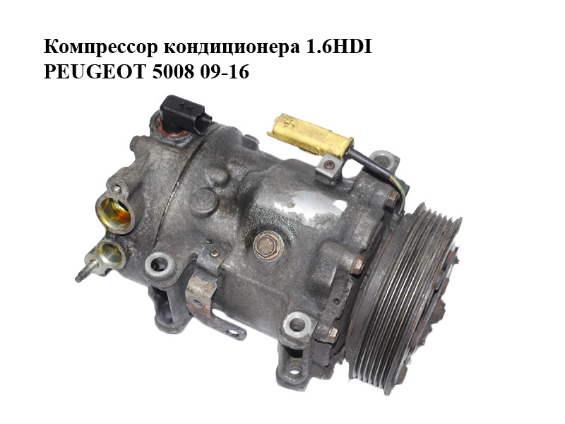 Компрессор кондиционера 1.6HDI PEUGEOT 5008 09-16 (ПЕЖО 5008) (9684432480)