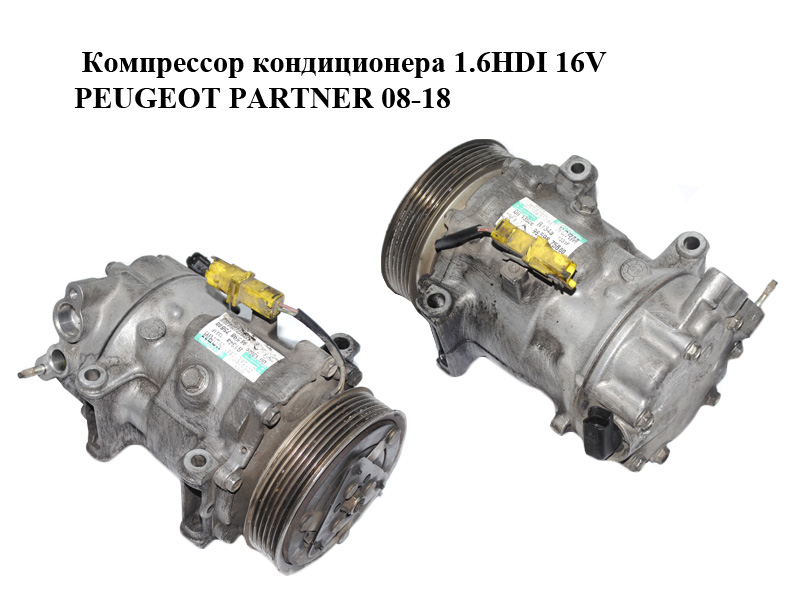 Компрессор кондиционера 1.6HDI 16V PEUGEOT PARTNER 08-18 (ПЕЖО ПАРТНЕР) (9659875880)