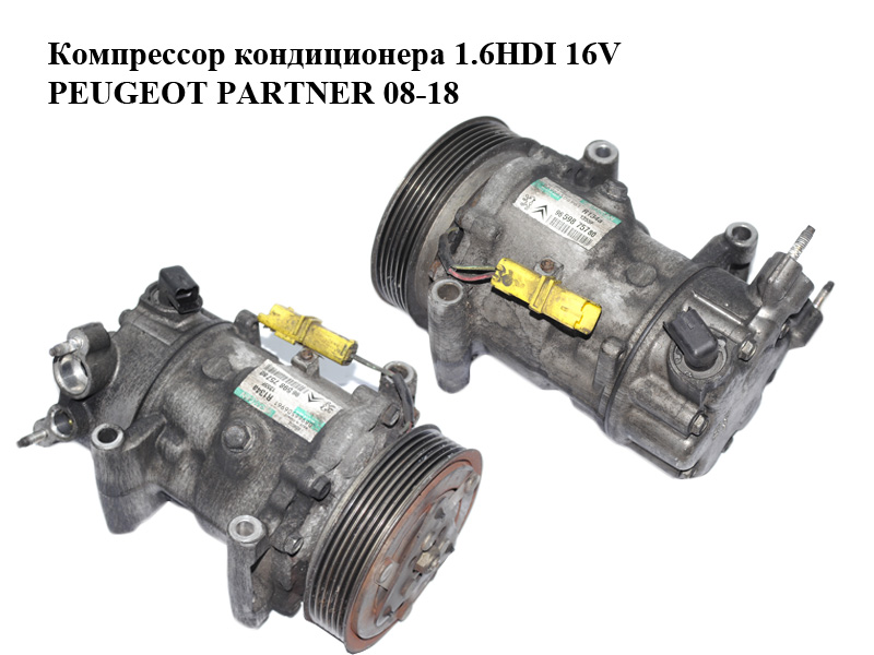 Компрессор кондиционера 1.6HDI 16V PEUGEOT PARTNER 08-18 (ПЕЖО ПАРТНЕР) (9659875780)