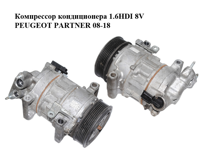 Компрессор кондиционера 1.6HDI 8V PEUGEOT PARTNER 08-12 (ПЕЖО ПАРТНЕР) (9802875780, 9801764380, 447150-5201)