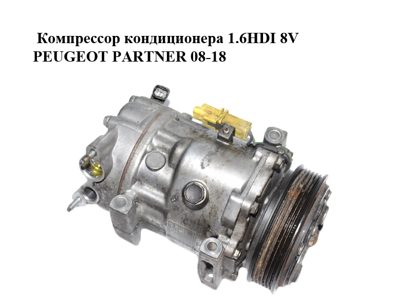 Компрессор кондиционера 1.6HDI 8V PEUGEOT PARTNER 08-18 (ПЕЖО ПАРТНЕР) (SL7C16)