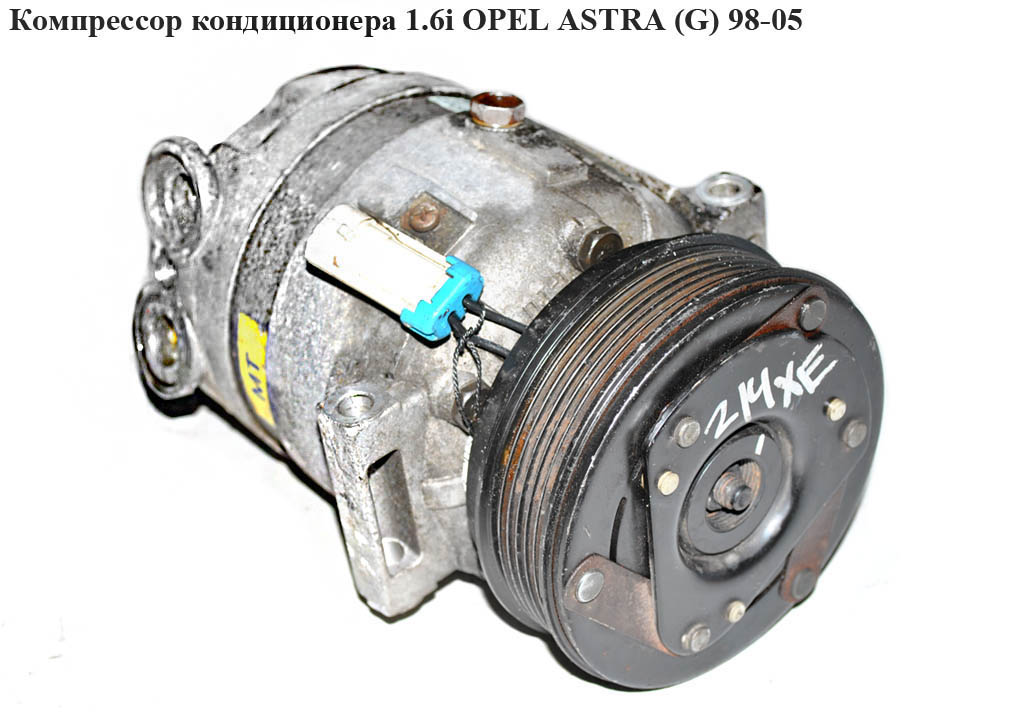 Компресор кондиціонера 1.6i OPEL ASTRA (G) 98-05 (ОПЕЛЬ АСТРА G) (1135302, 90443840)
