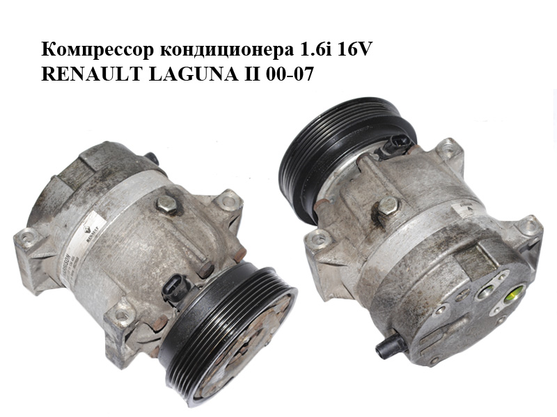 Компрессор кондиционера 1.6i 16V RENAULT LAGUNA II 00-07 (РЕНО ЛАГУНА) (7711134455)