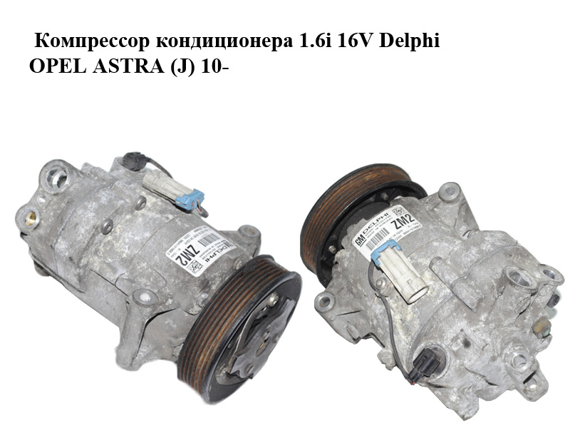 Компресор кондиціонера 1.6i 16V Delphi OPEL ASTRA (J) 10- (ОПЕЛЬ АСТРА J) (13250609)
