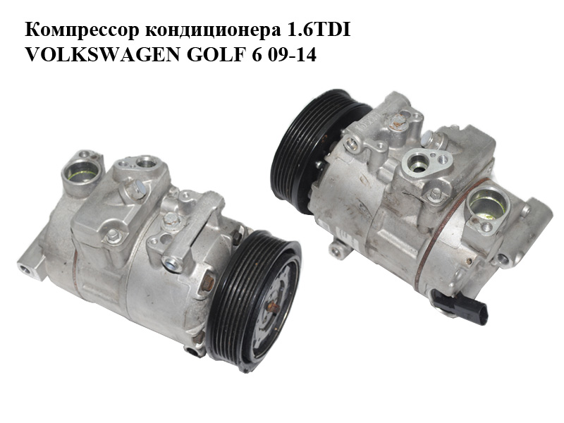 Компрессор кондиционера 1.6TDI VOLKSWAGEN GOLF 6 09-14 (ФОЛЬКСВАГЕН ГОЛЬФ 6) (8FK351135-921, 8FK351135921)