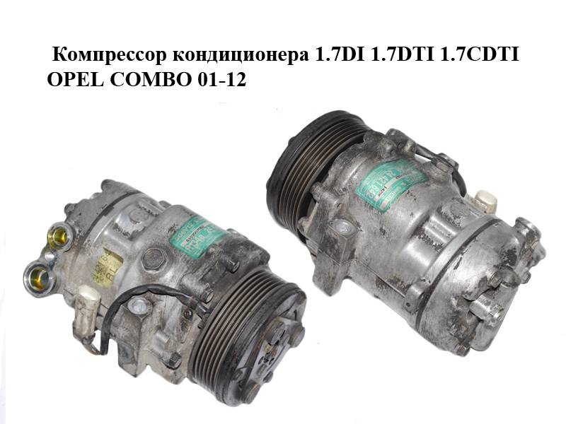 Компрессор кондиционера 1.7DI 1.7DTI 1.7CDTI OPEL COMBO 01-12 (ОПЕЛЬ КОМБО 02-) (24421642)
