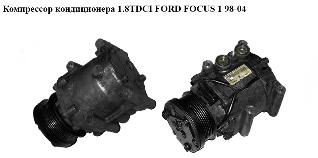 Компрессор кондиционера 1.8 TDCI 1.8DI 1.8TDDI FORD FOСUS 1 98-04 (ФОРД ФОКУС) (XS4H-19D629-AD, XS4H-19D647-AB,