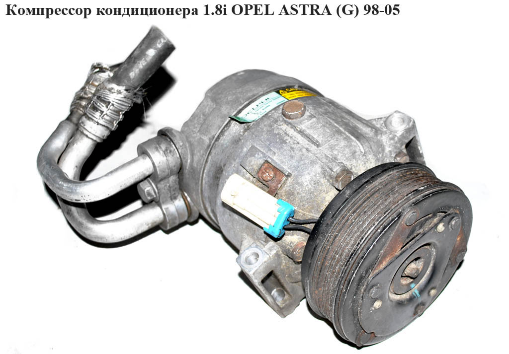 Компресор кондиціонера 1.8i OPEL ASTRA (G) 98-05 (ОПЕЛЬ АСТРА G) (1135324, 90443840)