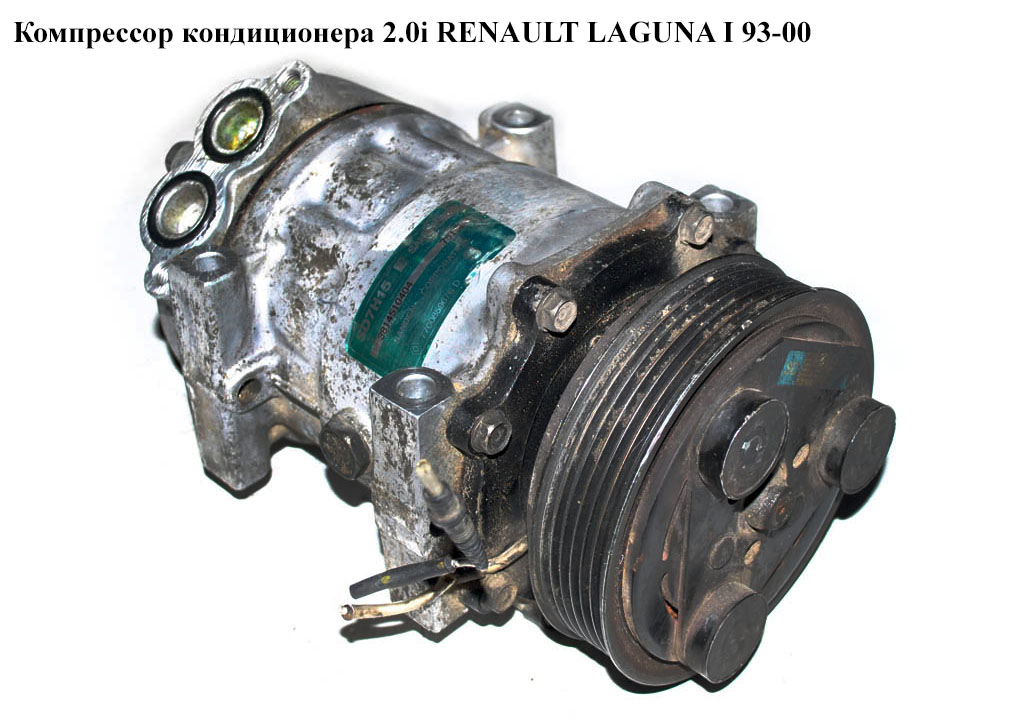 Компрессор кондиционера 1.8i 2.0i RENAULT LAGUNA I 93-00 (РЕНО ЛАГУНА) (7700859676D, 7700859676)