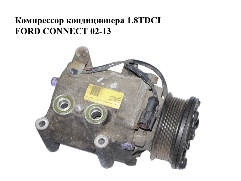 Компресор кондиціонера 1.8TDCI FORD CONNECT 02-13 (ФОРД КОННЕКТ) (YS4H-19D629-AB, YS4H19D629AB, YS4H-19D629-AD,