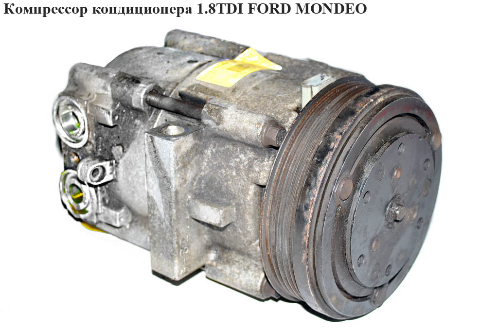 Компрессор кондиционера 1.8TDI FORD MONDEO (ФОРД МОНДЕО) (97BW19D629СА)