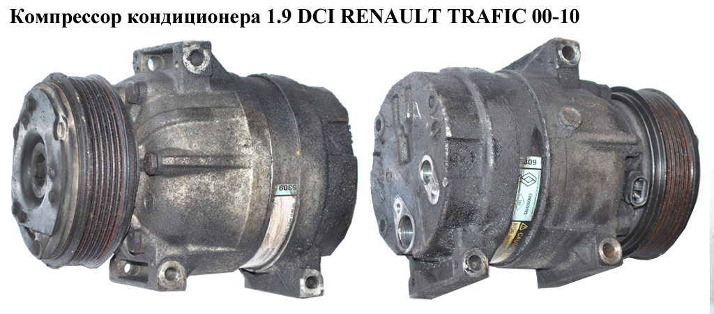 Компресор кондиціонера 1.9 DCI 2.5DCI RENAULT TRAFIC 00-14 (РЕНО ТРАФІК) (7700105765)